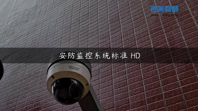家庭监控摄像头隐私保护，这些注意事项你了解吗？**