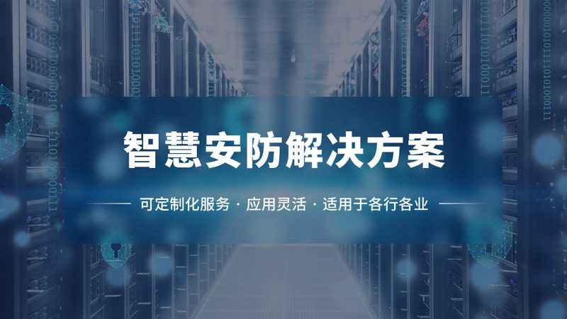 远程掌控，安全无忧：办公大楼安防系统远程控制解析**