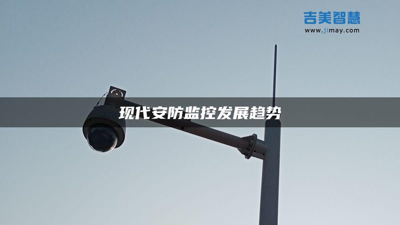 小区弱电安防主机安装位置的关键考量**