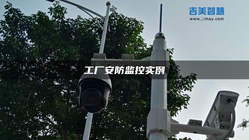 安防系统摄像头分辨率选择：如何精准匹配需求**