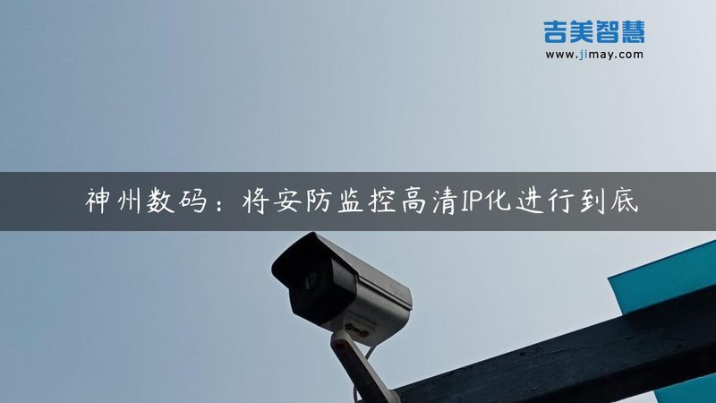 家用智能安防设备：如何根据需求精准报价**